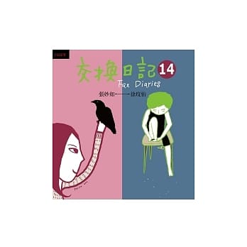 交换日记14 pdf epub mobi 电子书 下载