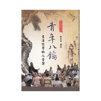 青年八钥：生活儒学的八堂课 pdf epub mobi 电子书 下载