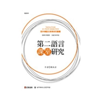 第二语言课室研究 pdf epub mobi 电子书 下载