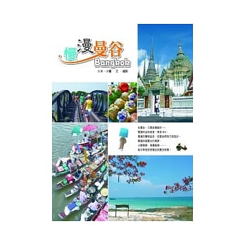 慢漫曼谷 pdf epub mobi 电子书 下载