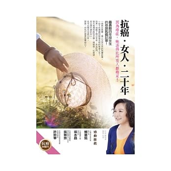 抗癌．女人．二十年：因为癌症，她活得比所有人都精采！ pdf epub mobi 电子书 下载