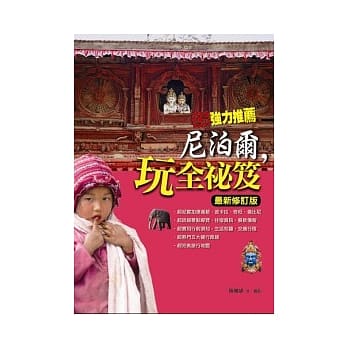 尼泊尔，玩全祕笈《最新修订版》 pdf epub mobi 电子书 下载