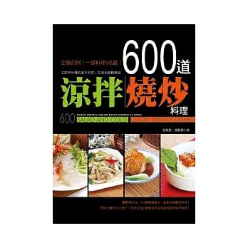 600道凉拌、烧炒料理：主厨不外传的拿手好菜，在家也能轻松做 pdf epub mobi 电子书 下载