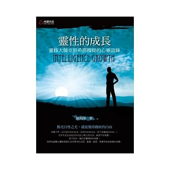 灵性的成长：灵修大师克里希那穆提的心灵语录 pdf epub mobi 电子书 下载
