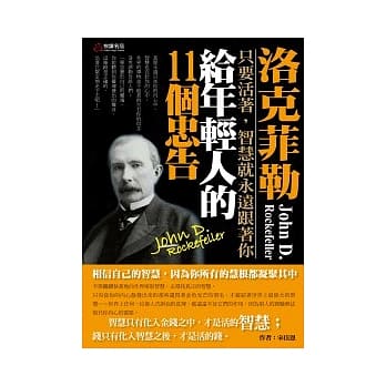洛克菲勒给年轻人的11个忠告 pdf epub mobi 电子书 下载