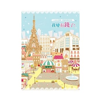 我变有钱了! pdf epub mobi 电子书 下载