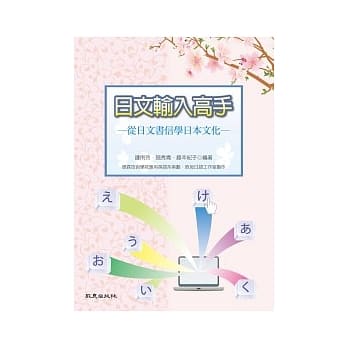日文输入高手：从日文书信学日本文化 pdf epub mobi 电子书 下载