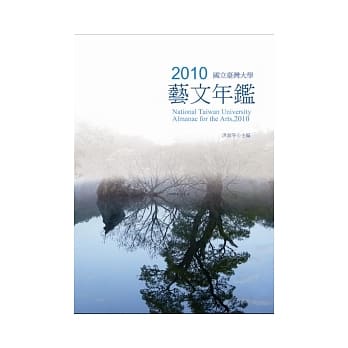 2010国立台湾大学艺文年鑑 pdf epub mobi 电子书 下载