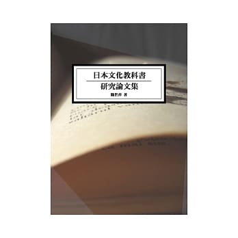 日本文化教科书研究论文集 pdf epub mobi 电子书 下载