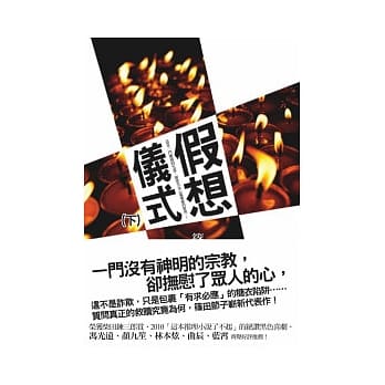 假想仪式(下)：有30名信徒就能填饱肚子，有500名信徒就能开Benz！ pdf epub mobi 电子书 下载