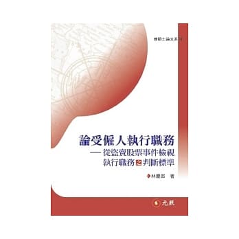 论受僱人执行职务：从盗卖股票事件检视执行职务之判断标准 pdf epub mobi 电子书 下载