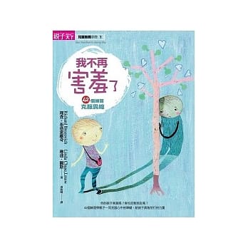 我不再害羞了：42个练习 克服畏缩 pdf epub mobi 电子书 下载