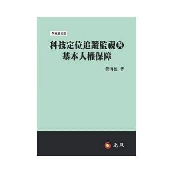 科技定位追踪监视与基本人权保障 pdf epub mobi 电子书 下载