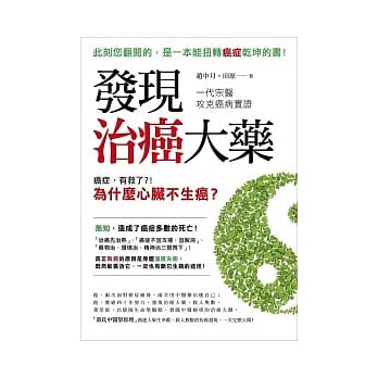 发现治癌大药：一代宗医攻克癌病实证 pdf epub mobi 电子书 下载