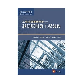 工程法律实务研析（六）诚信原则与工程契约 pdf epub mobi 电子书 下载