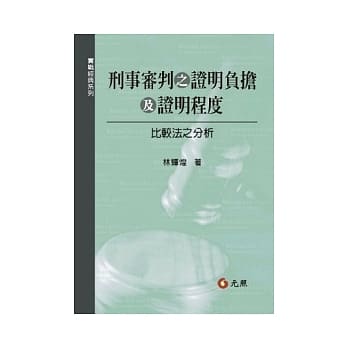 刑事审判证明负担及证明程度：比较法之分析 pdf epub mobi 电子书 下载