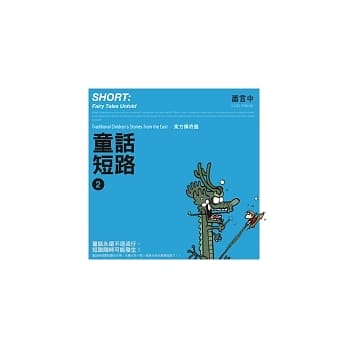 童话短路：东方传奇篇 pdf epub mobi 电子书 下载