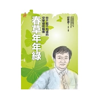 春草年年绿：你不能不知道的安宁缓和医疗 pdf epub mobi 电子书 下载