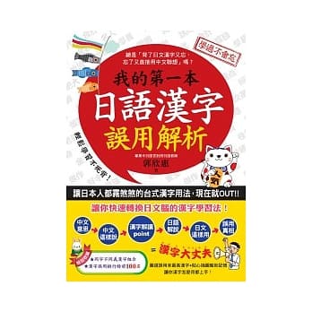 我的第一本日语汉字误用解析 pdf epub mobi 电子书 下载