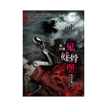 尸忆(2)鬼娃骨堡 pdf epub mobi 电子书 下载