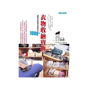 衣物收纳宝典：超实用图解收纳绝技1000+ pdf epub mobi 电子书 下载