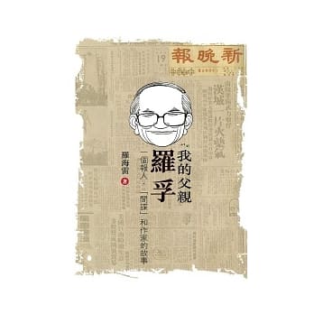 我的父亲罗孚：一个报人、「间谍」和作家的故事 pdf epub mobi 电子书 下载