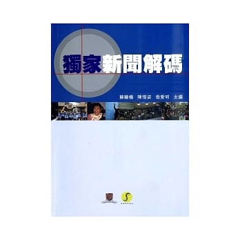 独家新闻解码 pdf epub mobi 电子书 下载