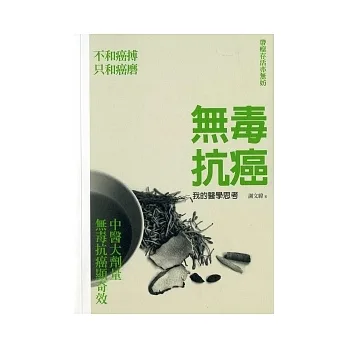 無毒抗癌：我的醫學思考 pdf epub mobi 电子书 下载