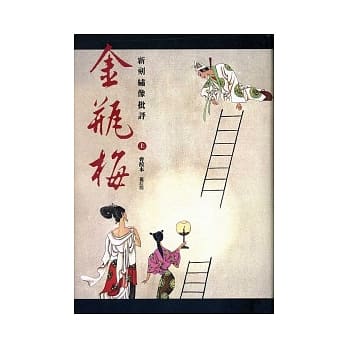 新刻绣像批评金瓶梅（会校本．重订版）（全二册） pdf epub mobi 电子书 下载