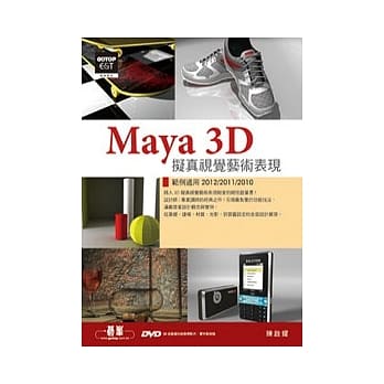 Maya 3D拟真视觉艺术表现(范例适用2012/2011/2010，附20段基础功能教学影片、实作范例档) pdf epub mobi 电子书 下载