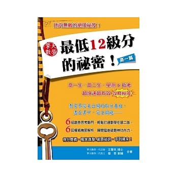 擎天数学最低12级分的祕密：高一篇 pdf epub mobi 电子书 下载