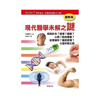 现代医学未解之谜【图解版】 pdf epub mobi 电子书 下载