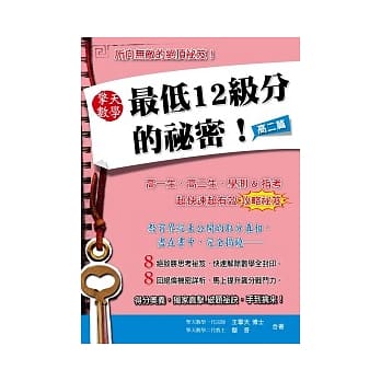 擎天数学最低12级分的祕密：高二篇 pdf epub mobi 电子书 下载