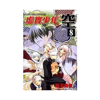 虚实少年．空 8 pdf epub mobi 电子书 下载