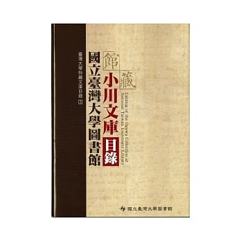 台湾大学图书馆馆藏小川文库目录 pdf epub mobi 电子书 下载