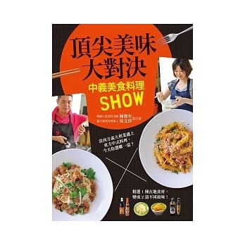 顶尖美味大对决：中义美食料理SHOW pdf epub mobi 电子书 下载
