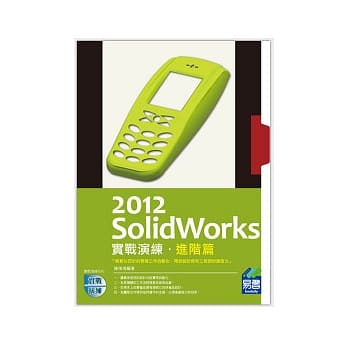 SolidWorks 2012 实战演练：进阶篇(附光碟) pdf epub mobi 电子书 下载