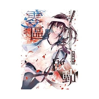 逆行世界 03 零区启动 pdf epub mobi 电子书 下载