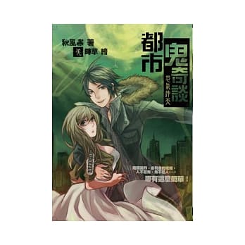 都市鬼奇谈 01 怨气沖天 pdf epub mobi 电子书 下载