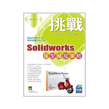 挑战 SolidWorks 模型转档策略(附光碟) pdf epub mobi 电子书 下载