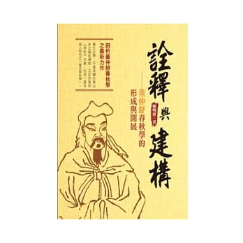 诠释与建构：董仲舒春秋学的形成与开展 pdf epub mobi 电子书 下载
