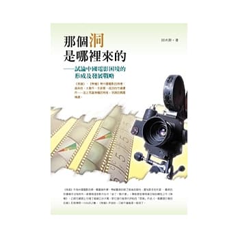 那个洞是哪里来的：试论中国电影困境的形成及发展战略 pdf epub mobi 电子书 下载