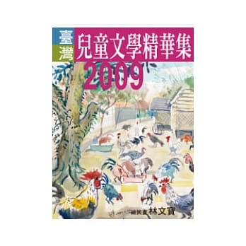 2009年台湾儿童文学精华集 pdf epub mobi 电子书 下载