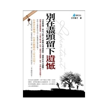 别在尽头留下遗憾 pdf epub mobi 电子书 下载