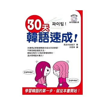 30天韩语速成！（附一片MP3 ） pdf epub mobi 电子书 下载