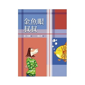 金鱼眼叔叔(二版一刷) pdf epub mobi 电子书 下载