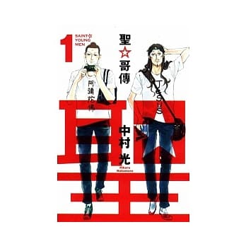 圣哥传 1 pdf epub mobi 电子书 下载