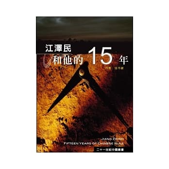 江泽民和他的15年 pdf epub mobi 电子书 下载