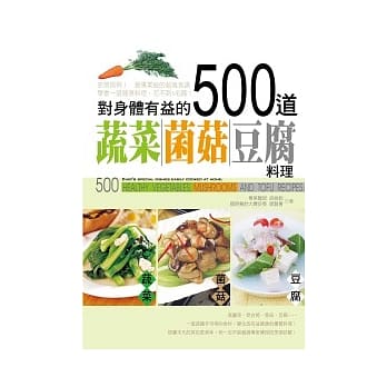 对身体有益的500道蔬菜．菌菇．豆腐料理 pdf epub mobi 电子书 下载