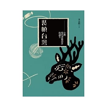 装帧台湾：台湾现代书籍设计的诞生（梅花鹿平装版） pdf epub mobi 电子书 下载